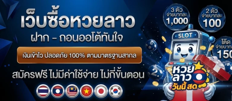 หวย ลาว เที่ยง วัน นี้