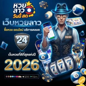 สด หวย ลาว วัน นี้